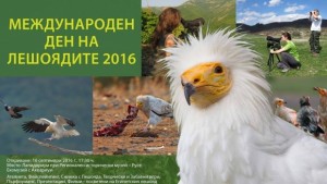 Много изненади за децата в Международния ден на лешоядите