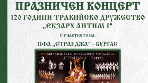 Тракийци 120 години с Манол Михайлов и Странджа