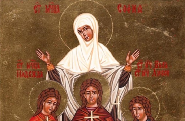 Църквата почита Светите мъченици София, Вяра, Надежда и Любов