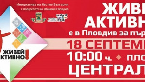 ЖИВЕЙ АКТИВНО за първи път в Пловдив