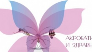 Открит урок Акробатика и йога