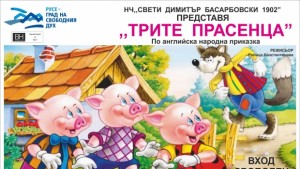 Премиера на Трите прасенца в читалището на Басарбово