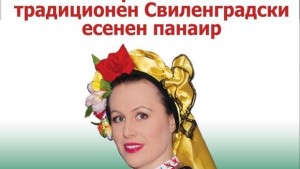 Започва Есенният панаир в Свиленград