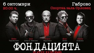 Концерт на Фондацията ще се проведе в спортна зала Орловец