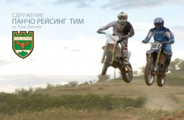 Над 100 участници се включват в традиционния мотокрос GRAND PRIX - Гоце Делчев