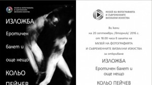 Откриват изложбата Еротичен балет и още нещо