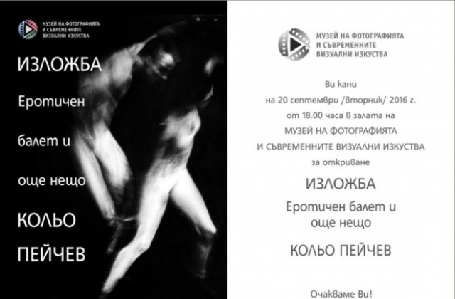 Откриват изложбата Еротичен балет и още нещо