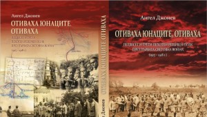 Ангел Джонев пред Дарик за Отиваха юнаците отиваха