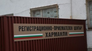 Разширяват бежанския лагер в Харманли