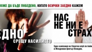 Кампания Заедно срещу насилието започва в Пловдив