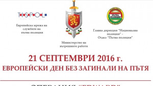 Областната управа в EDWARD за Европейския ден без загинали на