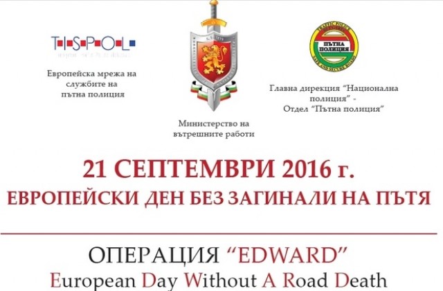 Областната управа в  EDWARD за Европейския ден без загинали на пътя