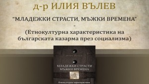 Представят книгата на Илия Вълев за казармата през социализма