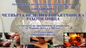 Отново ще има занаятчийска работилница в шуменския музей