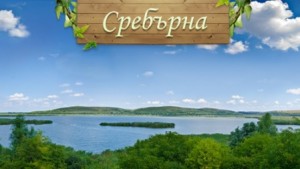 Сребърна е сред трите номинации на България за Биосферен резерват