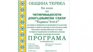 Над 680 участници в Добруджанския събор в Тервел