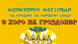 С хоро на гроздобер в Минерални бани