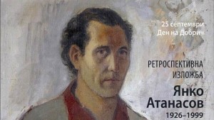 Ретроспективна изложба на Янко Атанасов по повод 90 години от
