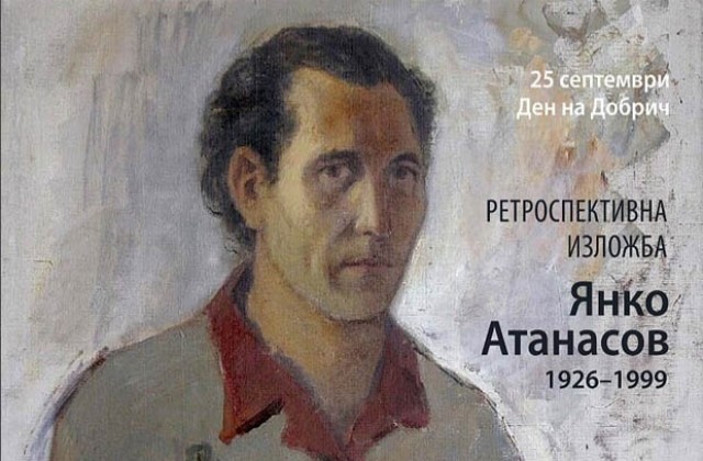 Ретроспективна изложба на Янко Атанасов по повод 90 години от рождението му