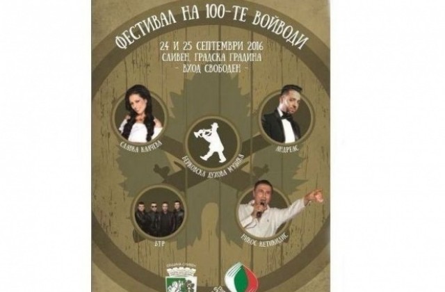 Фестивалът на 100-те войводи в Сливен  завършва с концерт на БТР