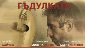 Миро Кокенов представя Гъдулката пред публиката в Дряново и Габрово