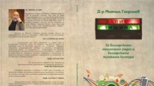 Представят книгата ТишинаЗапис на др Момчил Георгиев