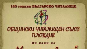 Читалищата канят пловдивчани да открият Музиката в мен