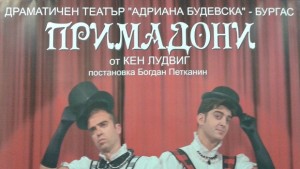 Александър Кадиев и Асен Лозанов са Примадони