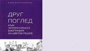Писателят Цветан Пешев гостува в Добрич