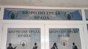 Безработицата във врачанско два пъти повече от средната в страната