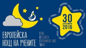 Нощ на учените в Пловдив