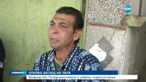 Убитото дете край Ловеч изпуснало автобуса често се прибирало пеша