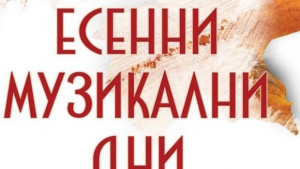 Стартират Есенните музикални дни в Димитровград