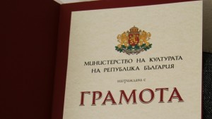 Грамота за старозагорското читалище Родина1860 от Министерството на културата