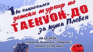 Първи национален детски турнир по таекуондо за Купа Плевен под