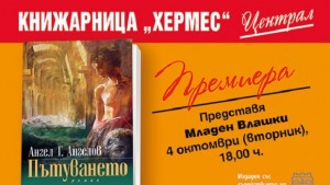 Представят новия роман на Ангел Г Ангелов Пътуването