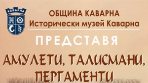 Изложбабазар на амулети и талисмани в Каварна