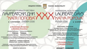 Днес откриват 30я Международен фестивал Лауреатски дни Катя Попова