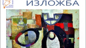Краси Зинин ви кани на изложба