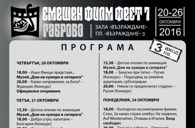 Какво да очакваме на Смешен филм фест 7