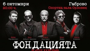 Концерт на Фондацията в спортна зала Орловец на 6 октомври
