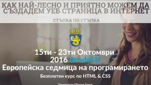 Безплатен курс за начинаещи по HTML и CSS