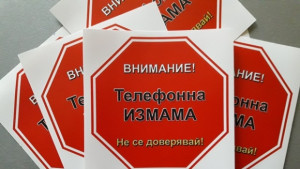 Обучават пенсионери да не дават пари на телефонни измамници