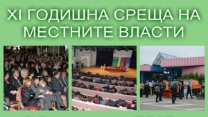 В Албена започва Годишната среща на местните власти