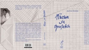 Романът на добричлийката Дияна Боева провокира дискусия за социалистическата литература
