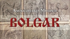 Представят Bolgar Тайната на нашия произход на Александър Мошев в