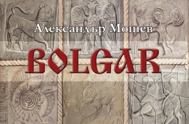 Представят Bolgar: Тайната на нашия произход, на Александър Мошев в Кюстендил