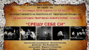Международна творческа лабораторияателие Срещу себе си