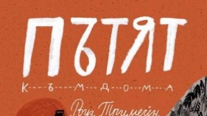 Представят романа Пътят към дома