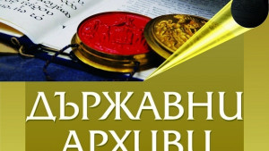 Ден на отворените врати организира Държавен архив Смолян